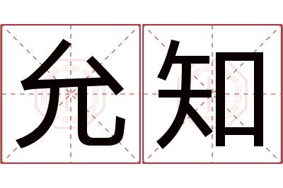 允菲 名字|允字起名，女孩允字取名寓意